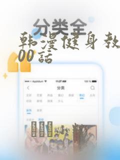 韩漫健身教练100话