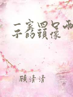 一家四口两个儿子的头像