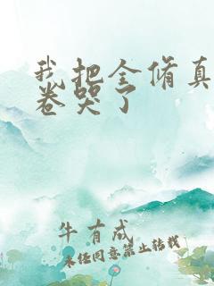 我把全修真界都卷哭了