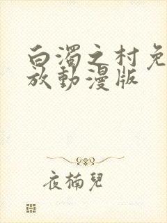 白浊之村免费播放动漫版