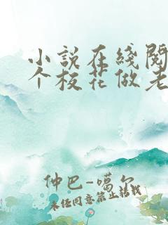 小说在线阅读捡个校花做老婆