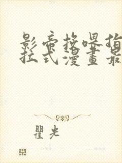 影帝投喂指南下拉式漫画最新章节