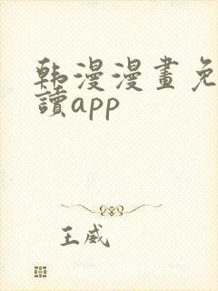 韩漫漫画免费阅读app