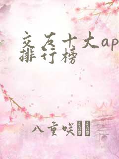 交友十大app排行榜