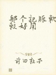 那个记账软件比较好用