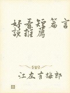 好看短篇言情小说推荐