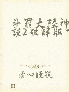 斗罗大陆神界传说2破解版下载