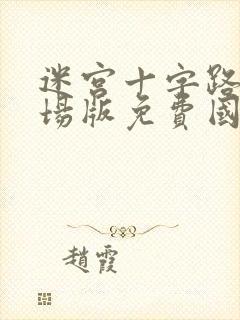 迷宫十字路口剧场版免费国语