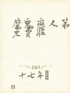 魔鬼恋人第3季免费版