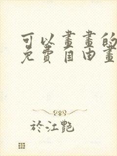 可以画画的软件免费自由画画手机