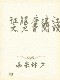 征服唐浪江萱全文免费阅读