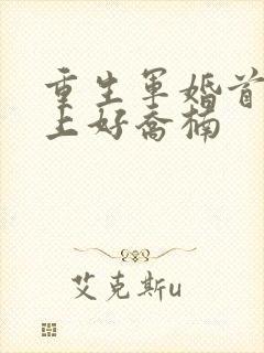 重生军婚首长早上好乔楠