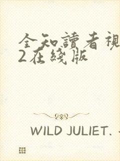 全知读者视角.2在线版