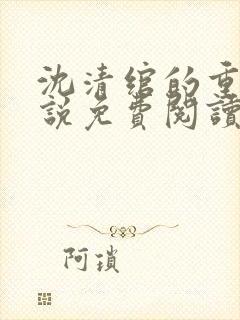 沈清绾的重生小说免费阅读