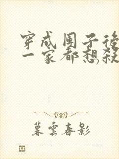 穿成团子后反派一家都想杀我