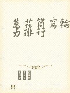 万花筒写轮眼能力排行