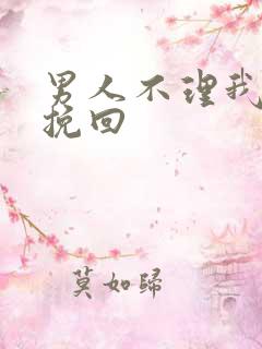 男人不理我怎么挽回