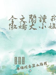 全文阅读 我的傲娇大小姐老婆