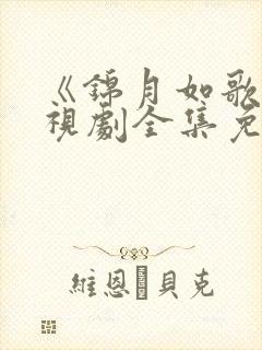 《锦月如歌》电视剧全集免费观看