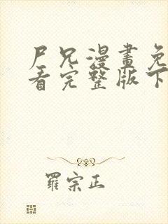 尸兄漫画免费观看完整版下拉式