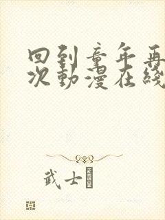 回到童年再犯一次动漫在线全集观看