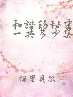 和谐的秘密泰剧一共多少集