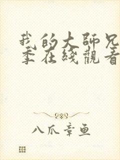 我的大师兄第三季在线观看免费