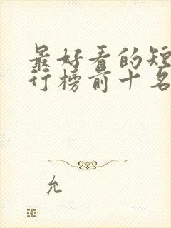 最好看的短剧排行榜前十名