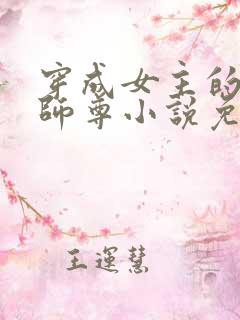 穿成女主的反派师尊小说免费阅读