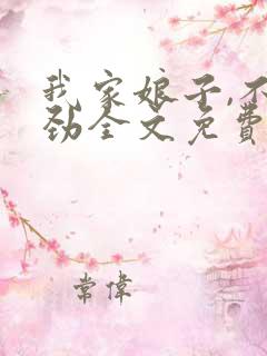 我家娘子,不对劲全文免费下载