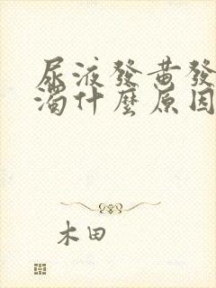 尿液发黄发油浑浊什么原因