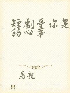 短剧爱你是孤单的心事