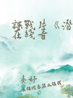 谍战片《潜渊》在线看