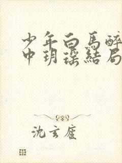 少年白马醉春风中玥瑶结局