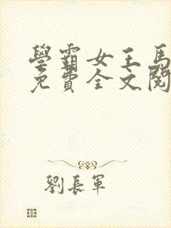 学霸女王马甲多免费全文阅读