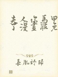 夫人你马甲又掉了漫画版免费下拉