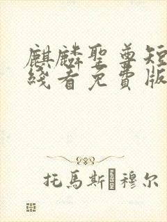 麒麟圣尊短剧在线看免费版