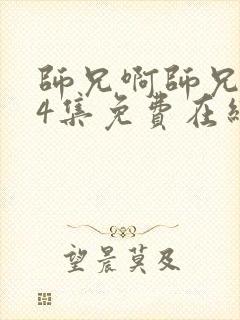 师兄啊师兄104集免费在线