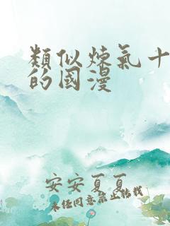 类似炼气十万年的国漫