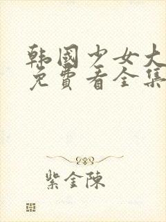 韩国少女大人3免费看全集