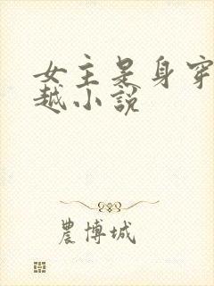 女主是身穿的穿越小说