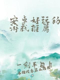 安卓好玩的单机游戏推荐