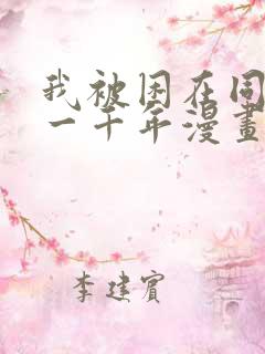 我被困在同一天一千年漫画未删减