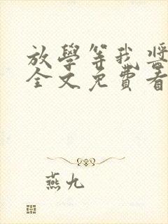 放学等我酱子贝全文免费看