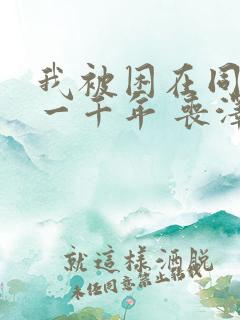 我被困在同一天一千年 丧泽