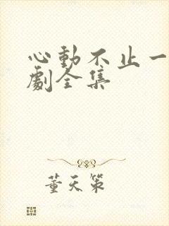 心动不止一刻短剧全集