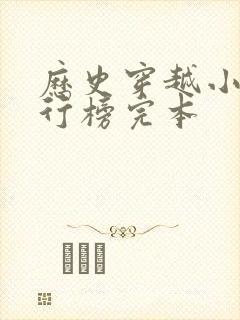 历史穿越小说排行榜完本