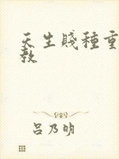 天生贱种重口调教