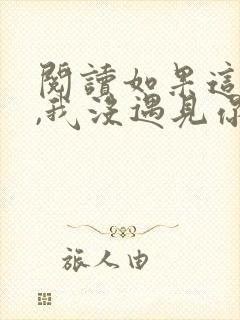 阅读如果这一秒,我没遇见你全文