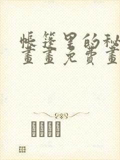 帐篷里的秘密漫画画免费画完整版